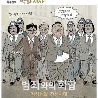 (만평) 박순찬-범죄와의 화합.jpg