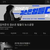 '김어준의 겸손은 힘들다 뉴스공장' 구독자 10만 돌파