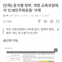 단독] 윤석열 정부, 개정 교육과정에서 '5.18민주화운동' 삭제