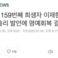 [단독] 159번째 희생자 이재현 군‥'총리 발언에 명예회복 결심'