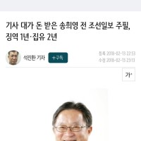 송희영 주필 징역 1년 집유 2년.한겨레.2018.석진환