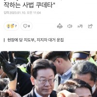 [속보] 이재명 '檢 소환, 없는 죄 조작하는 사법 쿠데타'