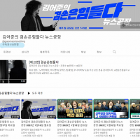 '김어준의 겸손은 힘들다 뉴스공장' 유투브 채널 주소가 바뀌었네요.