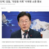 검찰, '대장동 의혹' 이재명 소환 통보 (또...)