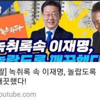 녹취록속 이재명 깨끗/'단군이래 제일 오만한 법무장관'