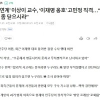 ‘이낙연계’ 이상이 교수, ‘이재명 옹호’ 고민정 직격…