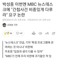 MBC에 '간첩사건 다루라' 요구 논란