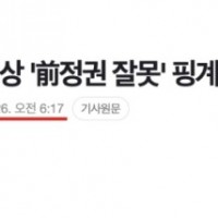 尹 '더이상 '前정권 잘못' 핑계 국민에 통하지 않아'