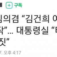 [속보] “김건희 또 주가조작”… 대통령실 “터무니없는 거짓”