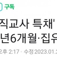 [속보] 조희연 1심 징역 1년6개월·집유 2년