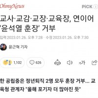 교사·교감·교장·교육장, 연이어 '윤석열 훈장' 거부.…