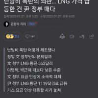 난방비 폭탄의 뇌관… LNG 가격 급등한 건 尹 정부 …