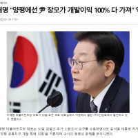 이재명 “양평에선 尹 장모가 개발이익 100% 다 가져…