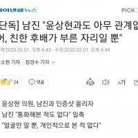 [단독] 남진 '윤상현과도 아무 관계없어, 친한 후배가…