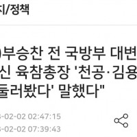(단독) '육참총장 '천공·김용현, 공관 둘러봤다' 말했다