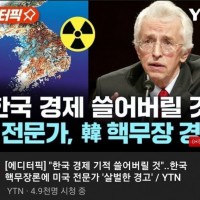 미국 경고 '핵무장 짓거리 하면 한국 경제 쓸어버릴 것…