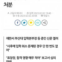 부산대 "조민 입학취소, 학칙·규정 없었다"…요강 만으로 처분