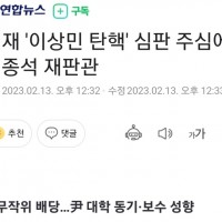 '이상민 탄핵' 주심에 “尹 대학 동기”