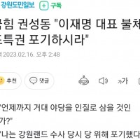 권성동 '이재명 불체포특권 포기하시라'