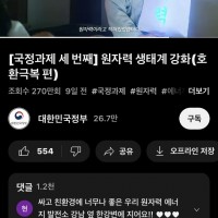 원전 홍보 유투브 영상 근황