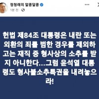 정청래 - 대통령도 형사불소추특권 내려놔!