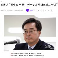 김동연 '절제 않는 尹…민주주의 무너뜨리고 있다'