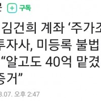 [단독] 김건희 ‘주가조작’ 투자사, 불법 업체