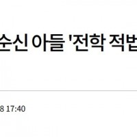 MBC [단독] '민사고, 정순신 아들 '전학 적법' 판결 알고도 무대응'