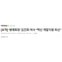 명예회장 김건희, ''백신 개발지원 최선''.JP9