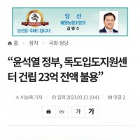 “윤석열 정부, 독도입도지원센터 건립 23억 전액 불용”