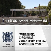 서울대 교수들 '국민의힘 전신 자유한국당, 전범기업 배…