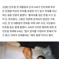 전두환 손자의 폭로 관련 조선일보 기사
