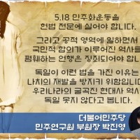 박진영, 5.18 민주화운동을 헌법 전문에 실어야 한다!