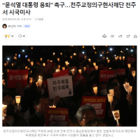 “윤석열 대통령 용퇴” 촉구…천주교정의구현사제단 전주서…