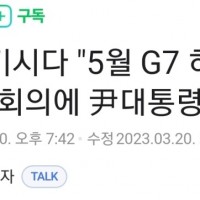 [속보] 기시다 “G7 尹 초청”