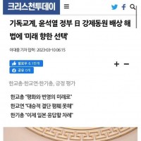 개신교계, 윤석열 정부 日 강제동원 배상 해법에 ‘미래…