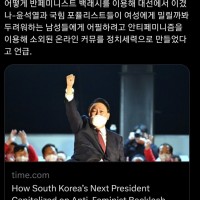 타임지. 한국의 윤석열이 반페미니스트 반발을 이용하여 대통령에 당선된 방법