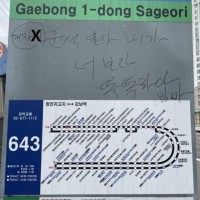 서울 구로구 모 사거리 버스정거장에 한 시민분이 빡쳐서 글쓰셨..