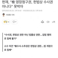 '檢 영장청구권, 헌법상 수사권 아니다' 못박아