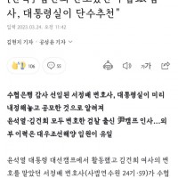 [단독]'김건희 변호했던 수협銀 감사, 대통령실이 단수추천'
