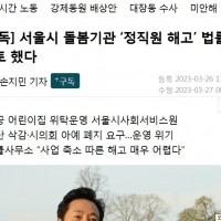 [단독] 서울시 돌봄기관 ‘정직원 해고’ 법률검토 했다
