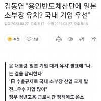 김동연 '용인반도체산단에 국내 기업 우선'