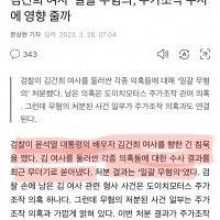 김건희 여사 ‘일괄 무혐의’, 주가조작 수사에 영향 줄까.gisa