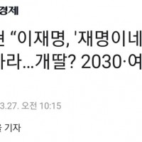 박지현 “이재명, '재명이네 마을' 탈퇴하라”
