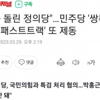 정의당'…민주당 '쌍특검' 또 제동