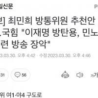 [속보] 최민희 방통위원 추천안 통과…국힘 '이재명 방…
