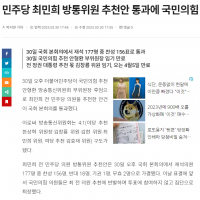 민주당 최민희 방통위원 추천안 통과