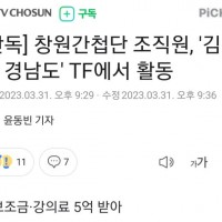 [단독] 창원간첩단, '김경수' TF에서 활동