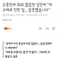 손흥민과 SNS 끊었던 김민재 '제 오해로 인한 일…잘못했습니다'