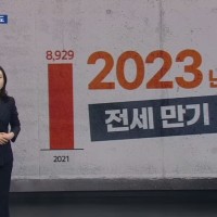 펌) 2023년 전세 시한폭탄.jpg